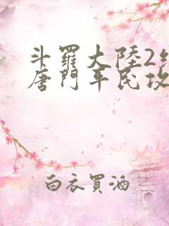 斗罗大陆2绝世唐门平民攻略