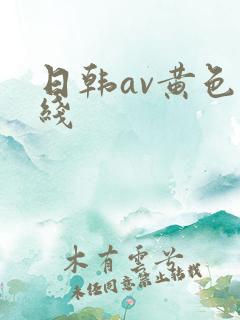 日韩av黄色在线