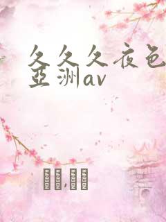 久久久夜色精品亚洲av