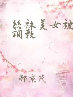 丝袜美女被捆绑调教