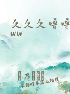 久久久噜噜噜www