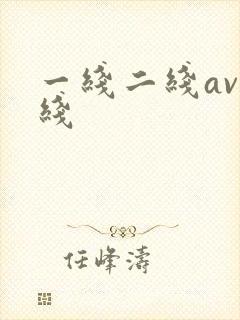一线二线av在线