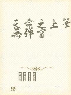 天命之上笔趣阁无弹窗