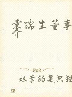 袁瑞生董事长简介