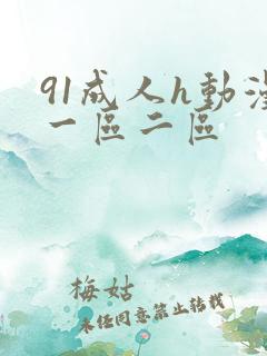 91成人h动漫一区二区