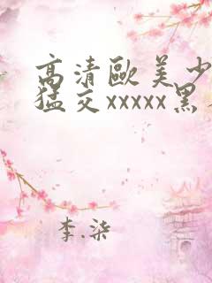 高清欧美少妇性猛交xxxxx黑人猛交