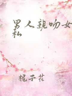 男人亲吻女人隐私