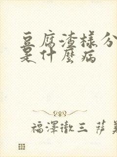 豆腐渣样分泌物是什么病