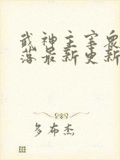 武神主宰众女堕落最新更新章节列表