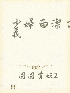 少妇 白洁 高义