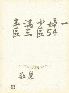 丰满少妇一区二区三区54