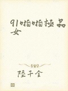 91啪啪极品美女