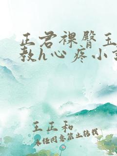 正君裸臀玉势调教h心疼小说