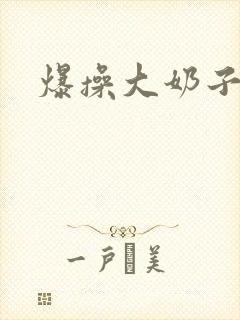 爆操大奶子在线