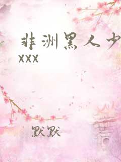 非洲黑人少妇xxxx