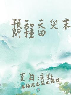 预知天灾末世空间种田