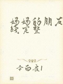 妈妈的朋友4在线完整