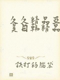 久久精品亚洲欧美日韩精品中文字幕