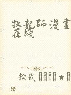 牧龙师漫画免费在线