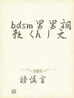 bdsm男男调教〈h丿文