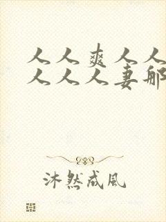 人人爽人人澡人人人人妻那u还没