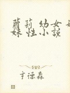 萝莉 幼女 姐妹 性小说