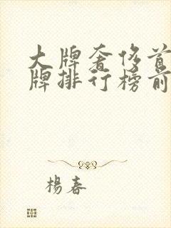 大牌奢侈首饰品牌排行榜前十名