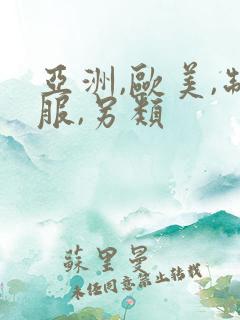 亚洲,欧美,制服,另类