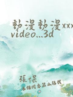 动漫动漫xxxvideo...3d