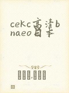 cekc高清bnaeo日本