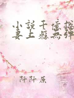 小说千亿总裁宠妻上瘾无弹窗
