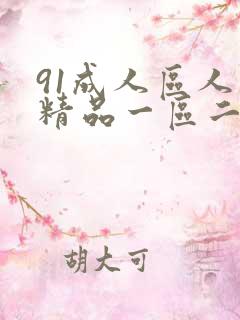 91成人区人妻精品一区二区不卡