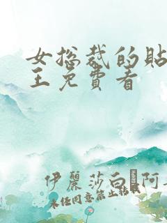 女总裁的贴身兵王免费看