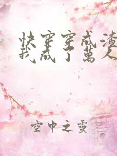 快穿穿成渣攻后我成了万人迷