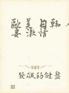 欧美 日韩 人妻 激情