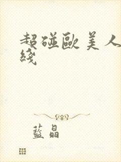 超碰欧美人妻在线