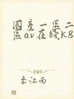 国产一区二区三区av在线k8