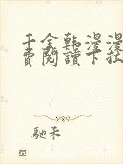 千金韩漫漫画免费阅读下拉式