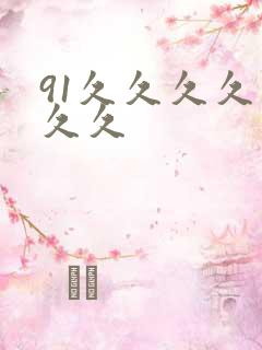 91久久久久久久久