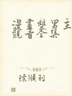 漫画双男主在线观看全集