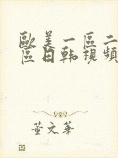 欧美一区二区三区日韩视频