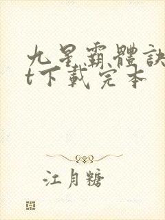 九星霸体诀txt下载完本