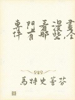 专门看漫画的软件有哪些,全部免费