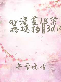 av漫画18禁无遮挡�3d网站