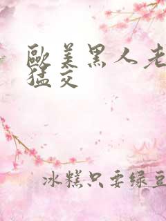 欧美黑人老妇性猛交