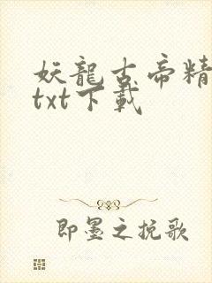 妖龙古帝精校版txt下载