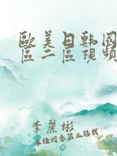 欧美日韩国产一区二区视频