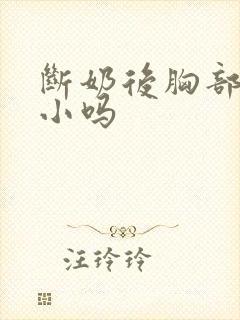 断奶后胸部会变小吗