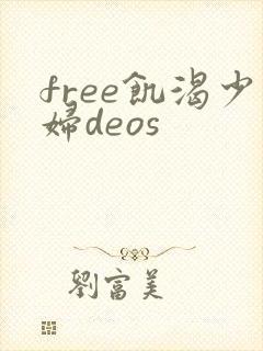 free饥渴少妇deos