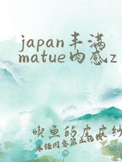 japan丰满matue肉感z
